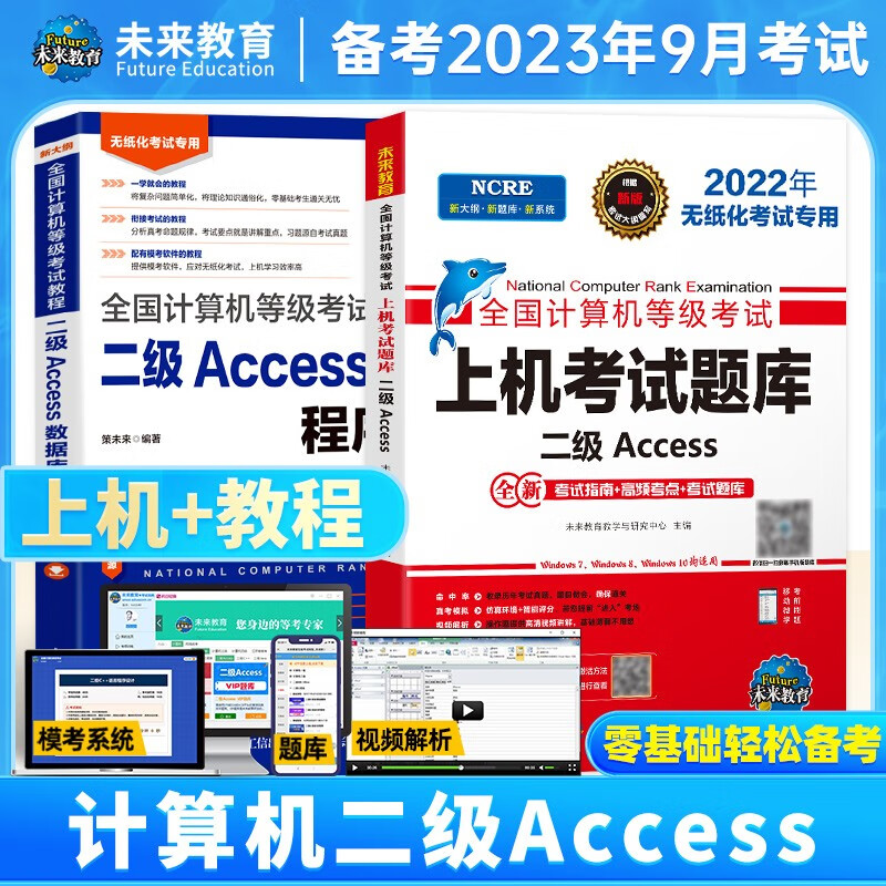 未来教育备考2023年9月全国计算机等级考试二级Access上机题库模拟试卷真题公共基础教程 上机+教程2册