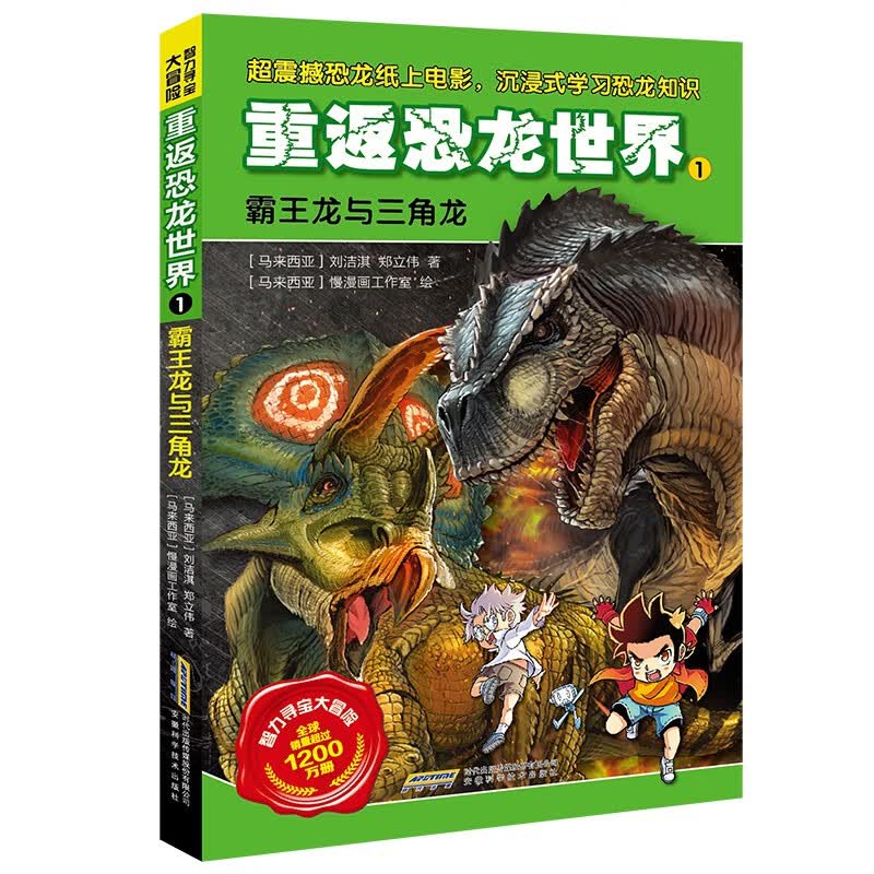 重返恐龙世界1：霸王龙与三角龙 