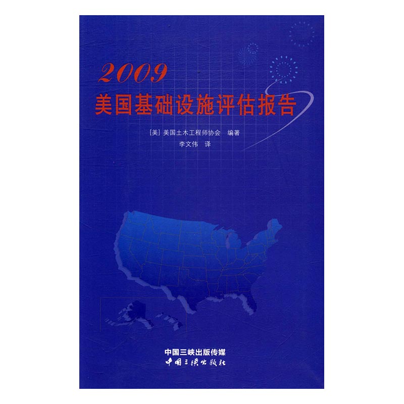 2009美国基础设施评估报告 经济 书籍分类 世界经济