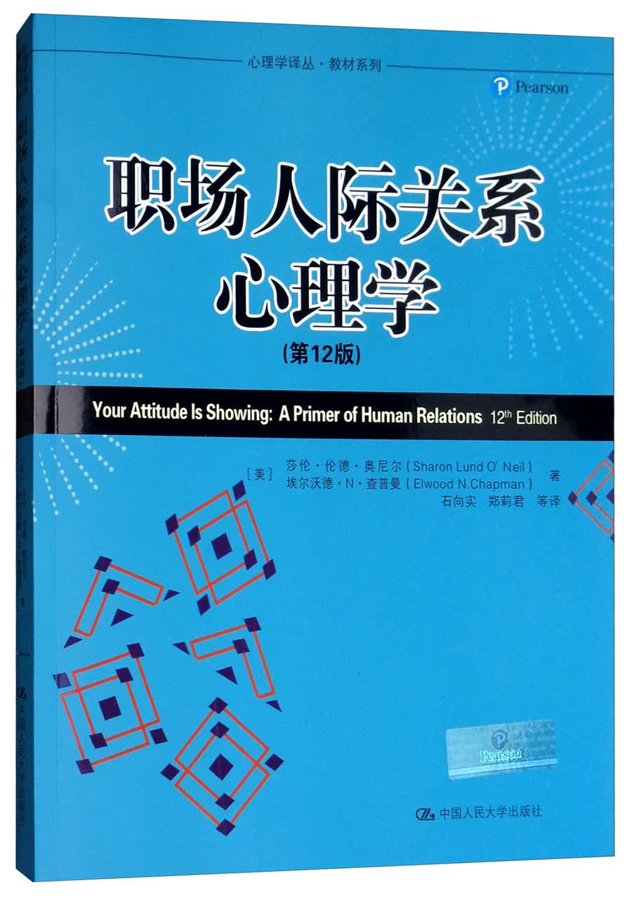 职场人际关系心理学（第12版）/心理学译丛·教材系列