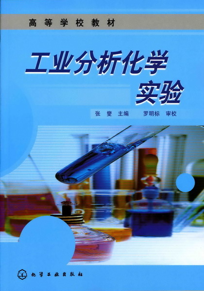 工业分析化学实验 张燮 主编 化学工业出版社