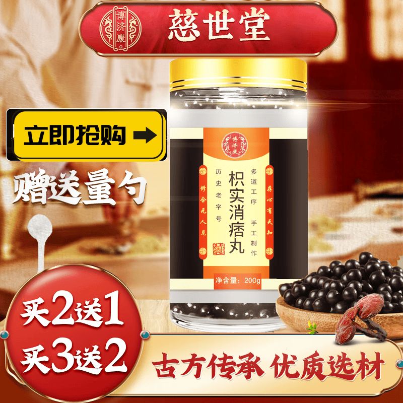 博济康枳实消痞散丸   博济康枳    实消痞汤丸    【买一送一】 200g