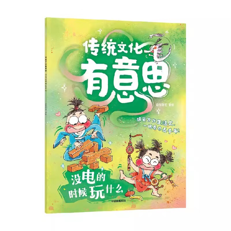 传统文化有意思第一辑（全6册）【单本、套装可选】古代老百姓的生活画卷 爆笑古人生活史当代小朋友的历史图鉴 每天一刻钟 一眼看尽五千年 中信 没电的时候玩什么高性价比高么？