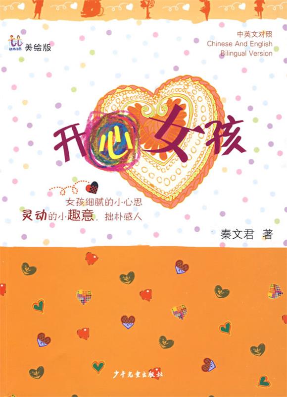 桃桃丛书·开心女孩 秦文君 著【正版】