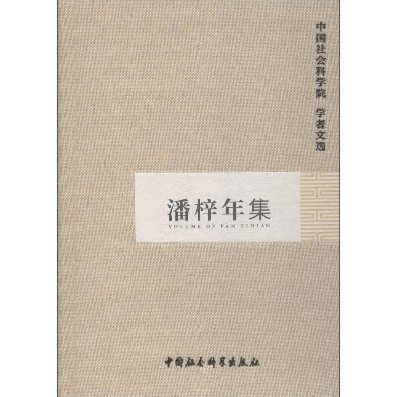 潘梓年集