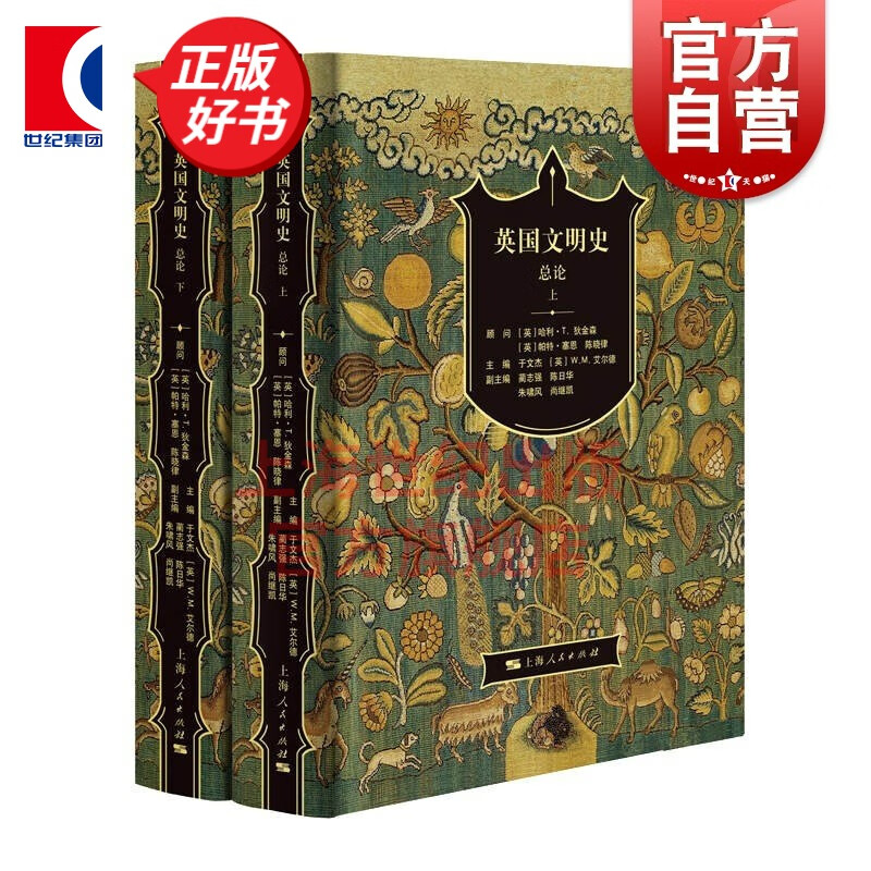英国文明史:总论(全二册) 于文杰 [英] W. M.艾尔德 编 上海人民出版社