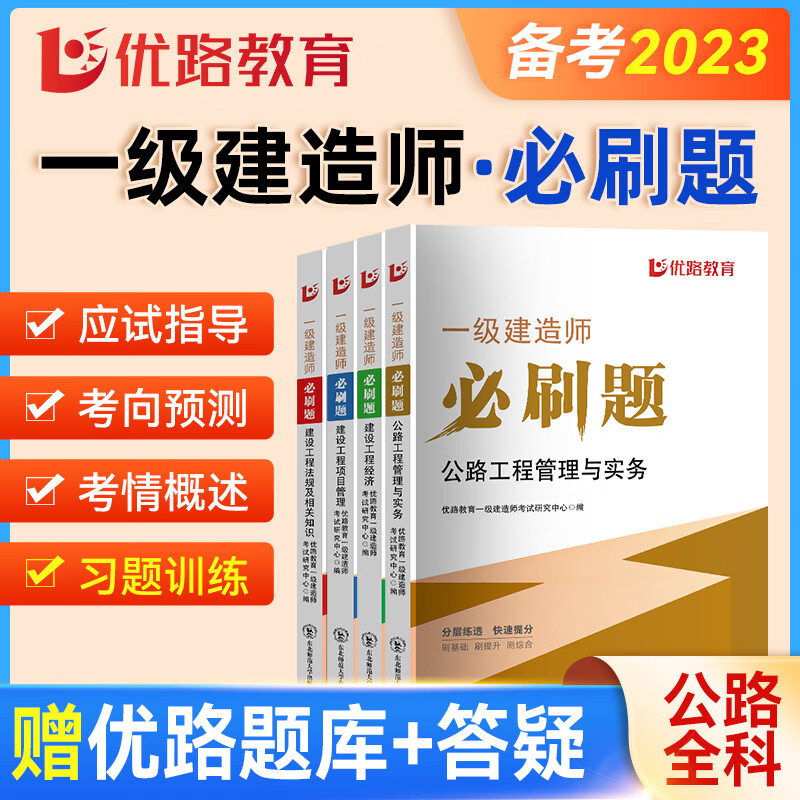 优路教育一级建造师2023教材必刷题配套题库 一建2023建筑机电市政公路必刷题 一建公路四科【必刷题】