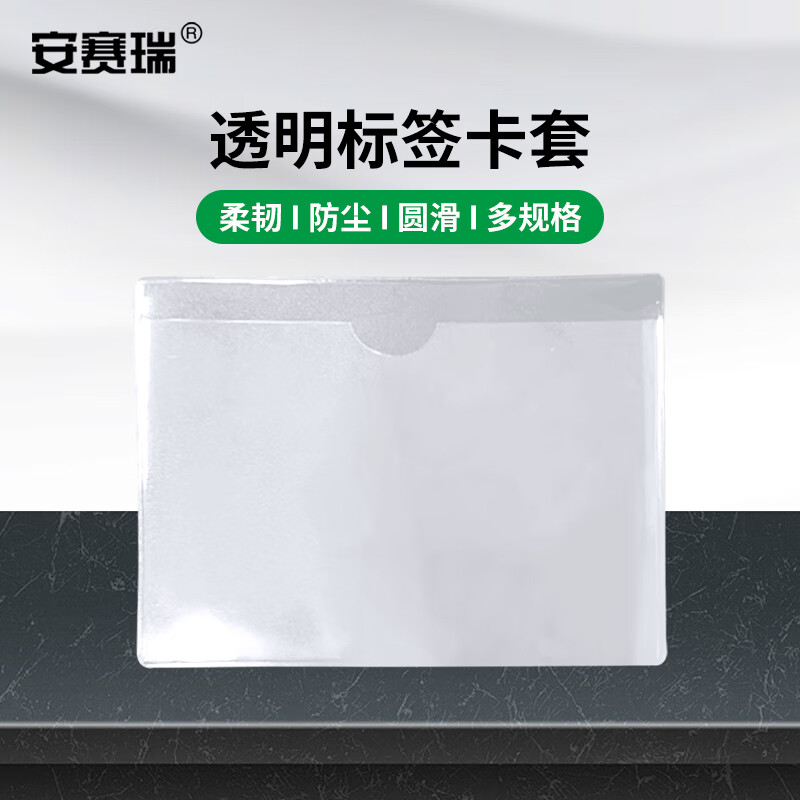 安赛瑞 物料卡套 仓库标签袋吊牌软胶套 透明防水货架周转箱标识套 长12cm宽9cm 100个装 240445