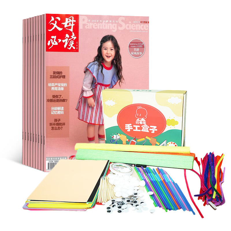 父母必读杂志+阿毛手工盒子 2023年10月起订阅 共12期 母婴育儿 幼儿益智期刊书籍 全年订阅