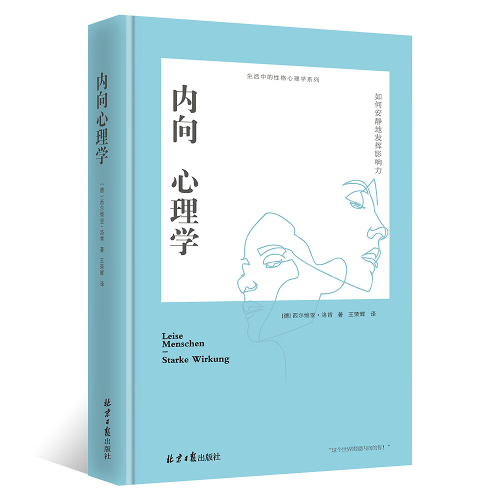 内向心理学：如何安静地发挥影响力（精装）《现货速发》