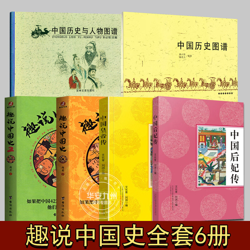 趣说中国史正版全套 2册 1+2 趣哥著 趣谈历史漫画书 6-8-10岁小学生历史知识书 漫画 一读就上瘾 去说中国 趣说中国史全套6册