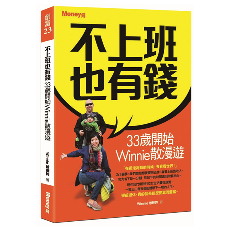 现货 曾琬铃《不上班也有钱：33岁开始Winnie散漫游》金尉sg 进口原版恒学