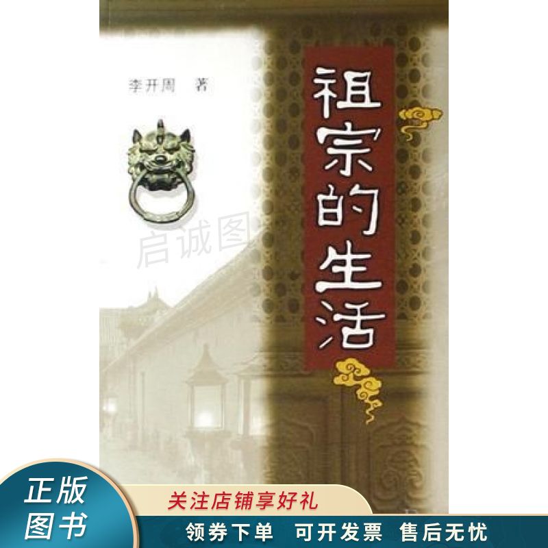 祖宗的生活 李开周