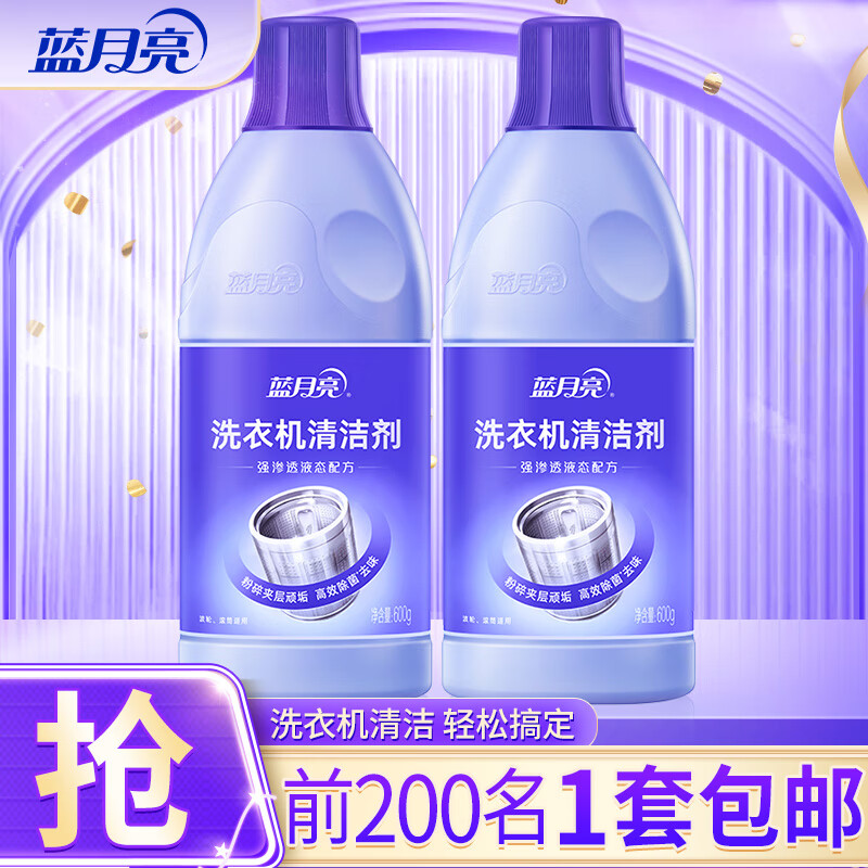 蓝月亮【店铺主推】洗衣机清洁剂 除菌99.9% 除垢除异味免打捞 600g*2瓶