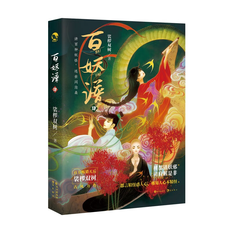 百妖谱4 裟椤双树 古风浮生物语妖怪作品集锦青春幻想小说畅销书