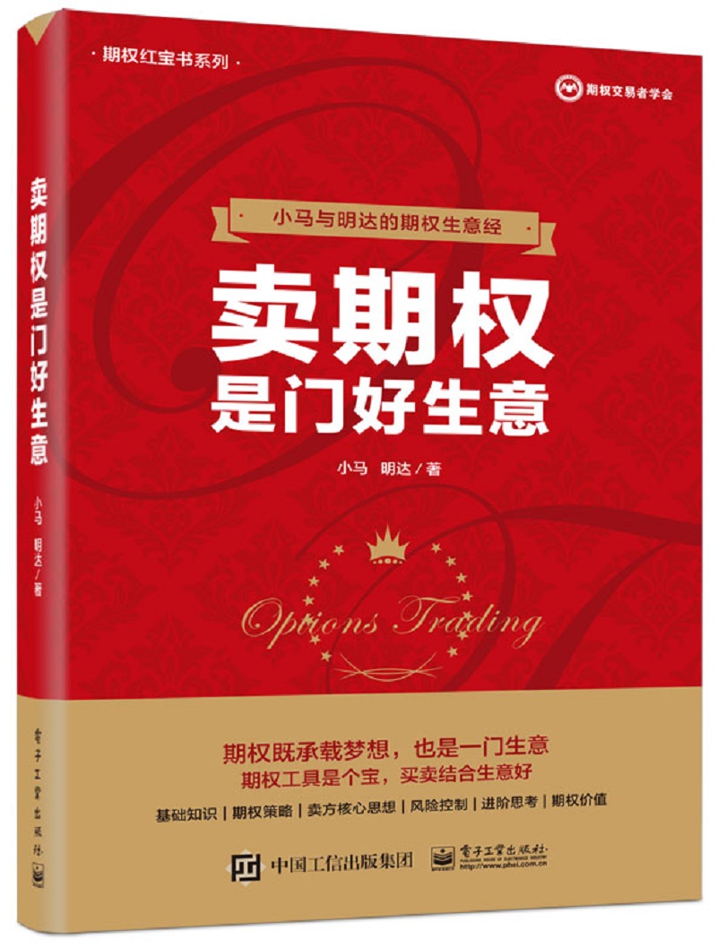 卖期权是门好生意(博文视点出品)