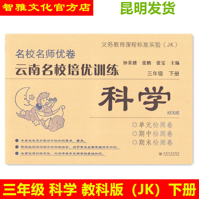 云南名校培优训练科学3三年级下册教科版jk单元期中末测试卷苏教 科学