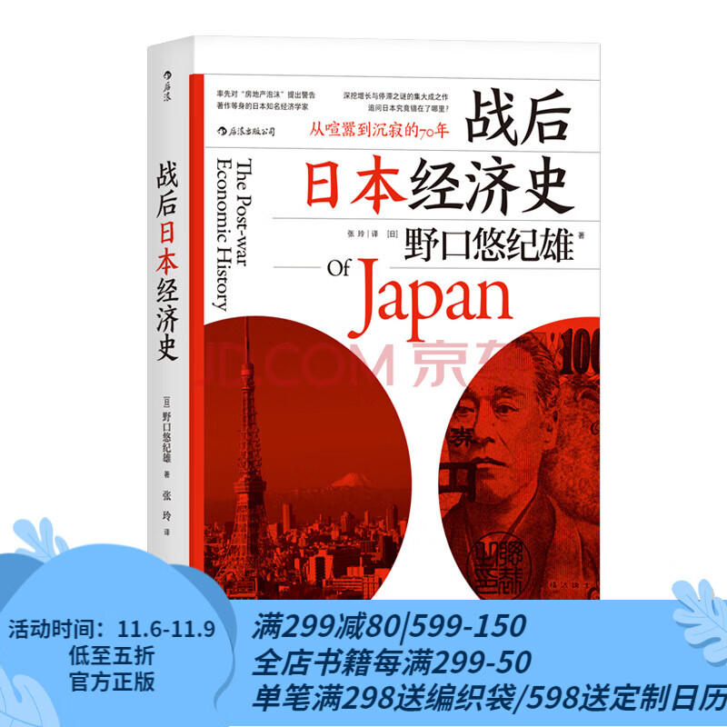 后浪官方正版 战后日本经济史 从喧嚣到沉寂的70年 经济管理经济史 日本经济研究 经济学 揭示日本经济使用感如何?
