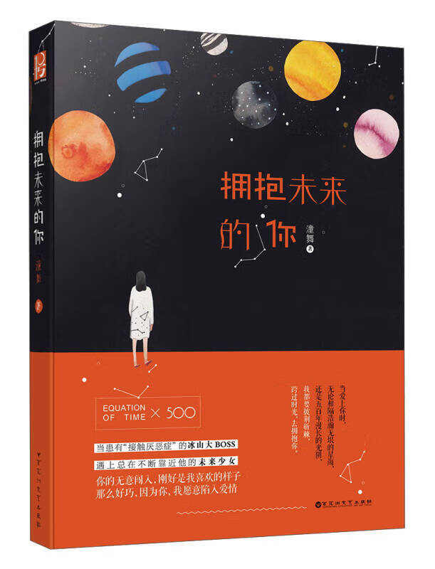 拥抱未来的你【正版好书】