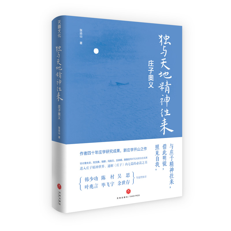 独与天地精神往来：庄子奥义/哲学/宗教/张远山/天地出版社/9787545553574/书籍