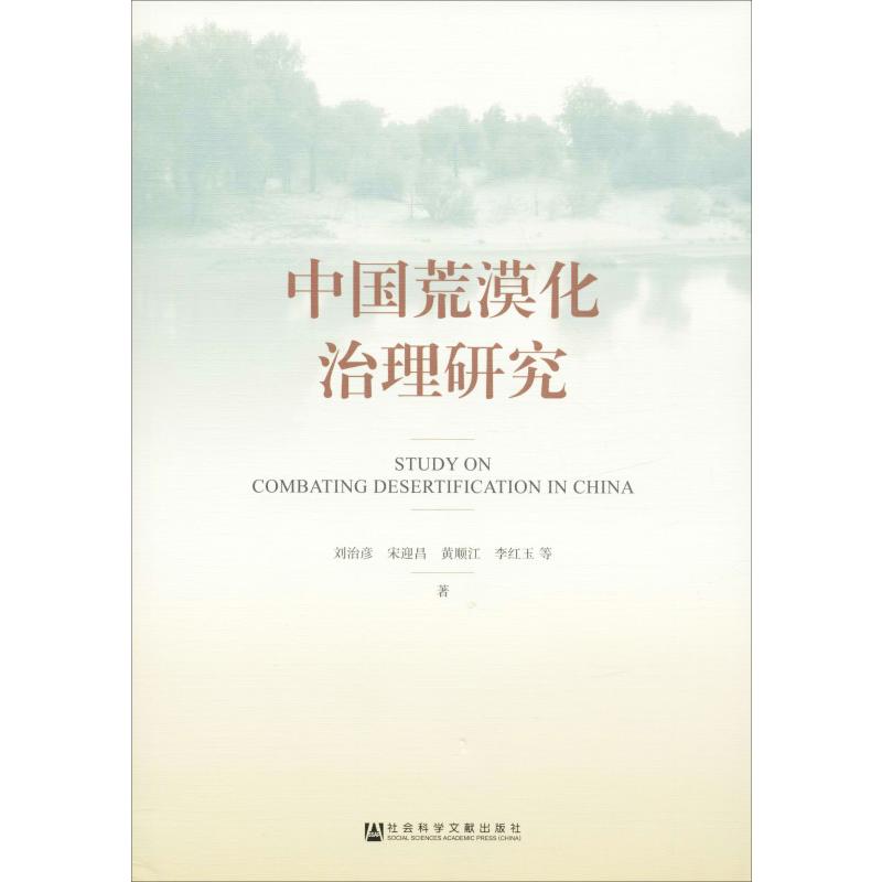 中国荒漠化治理研究