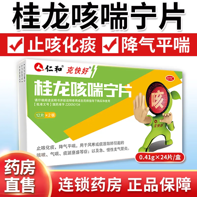 仁和桂龙咳喘宁片24片感冒咳嗽药止咳化痰风寒或痰湿阻清肺咳嗽气喘非