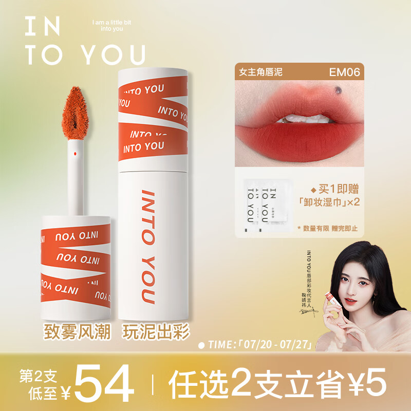 INTO YOU女主角唇泥哑光口红唇釉学生送朋友生日礼物女EM06烤番茄色 2g