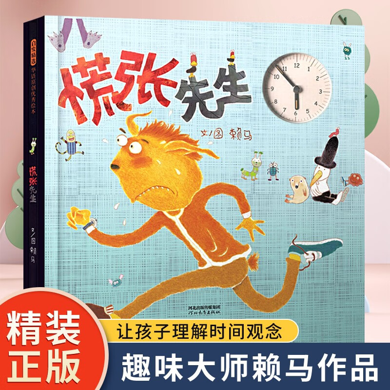 慌张先生(精) 启发精选精装硬壳绘本 赖马幼儿童睡前故事让孩子养成