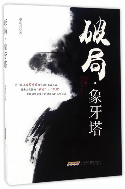 破局·象牙塔 李晓丹 安徽文艺出版社 9787539659954