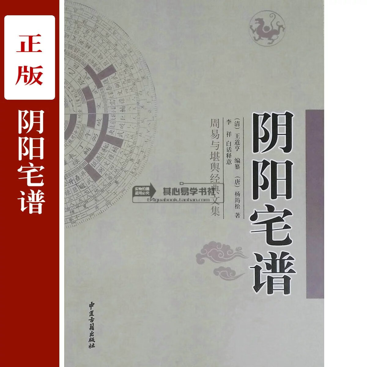 阴阳宅谱 杨筠松 杨救贫 又名阴阳宅大全 中医古籍 新版 古籍 新版