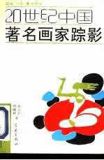 20世纪中国著名画家踪影 水天中 青岛出版社 9787543608634
