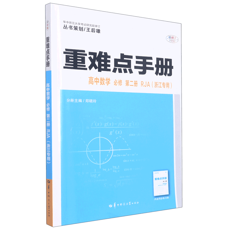 【浙江专用】备考2023 重难点手册 选择性必修一二 高中一二上下册选修 数学语文英语物理化学生物 人教版高中基础知识同步辅导资料 【数学】必修二人教A版 高一下