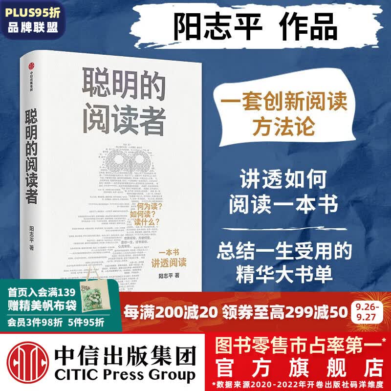 包邮 聪明的阅读者（讲透如何阅读一本书，一生受用的精华大书单） 阳志平著 中信出版社图书高性价比高么？