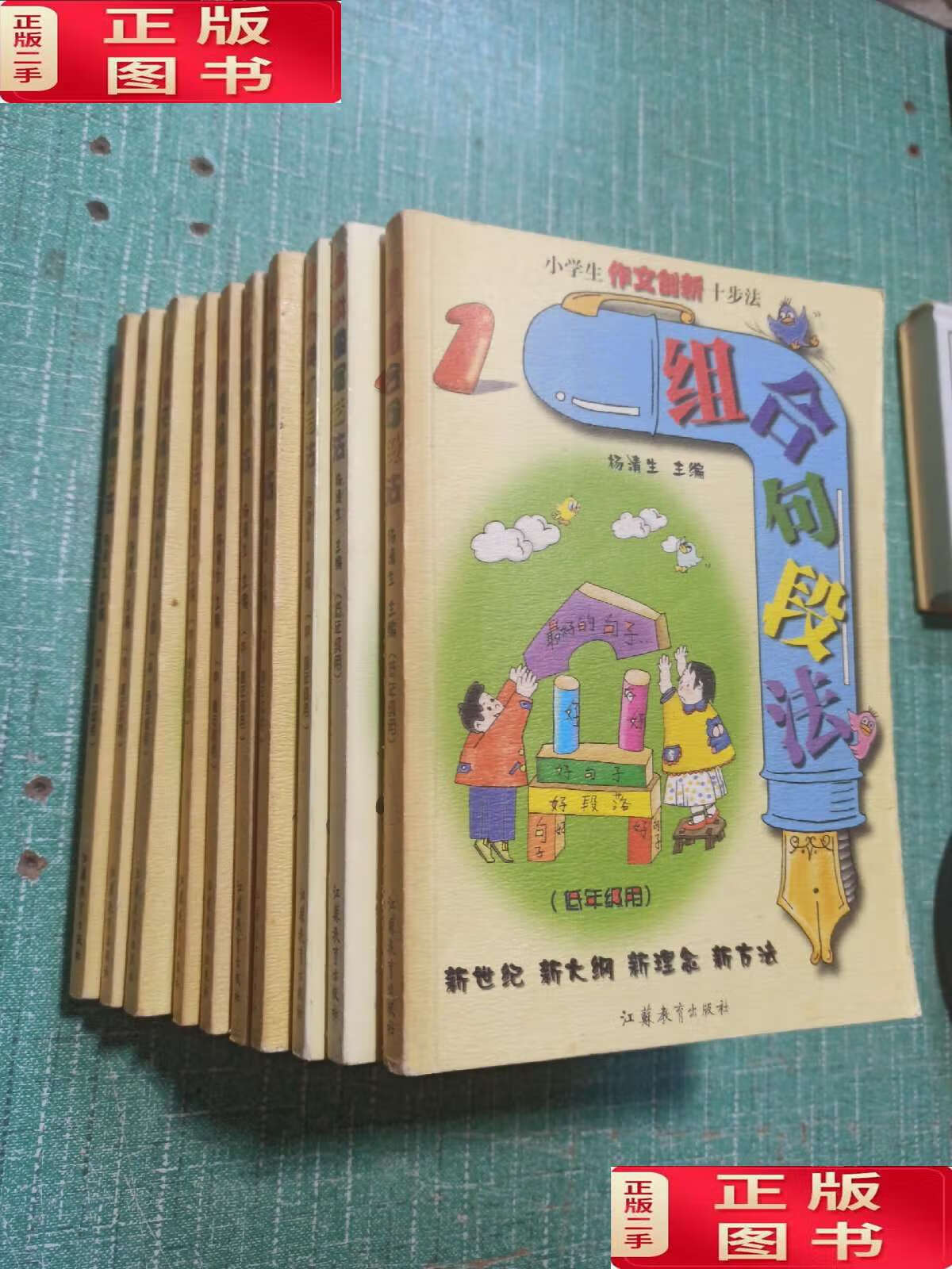 【二手9成新】小学生作文创新十步法——组合句段法,拼图写话法,分类