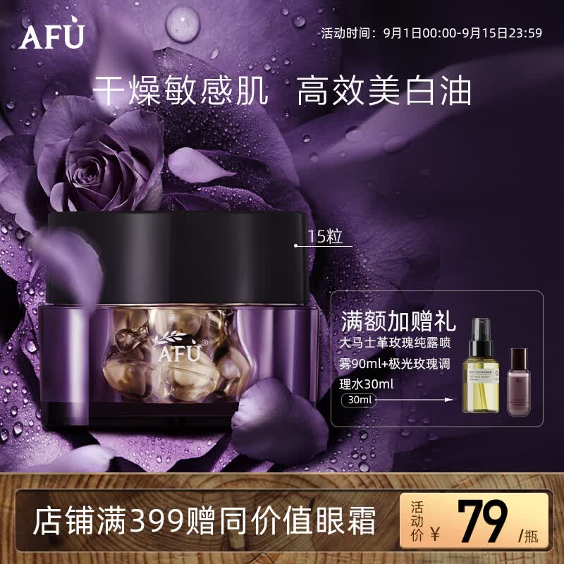 阿芙(AFU)极光玫瑰美白亮肤精华油美白丸0.35ml*15粒 淡斑修护养肤护肤面部怎么看?
