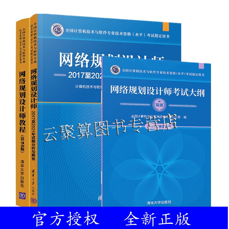 新版 备战2023软考高级网络规划设计师教程 第2版+2017至2021年试题分析与解答+考试大纲 全三册辅导书教材 清华大学出版社
