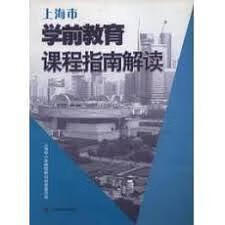 上海市学前教育课程指南解读 华爱华 主编【正版】