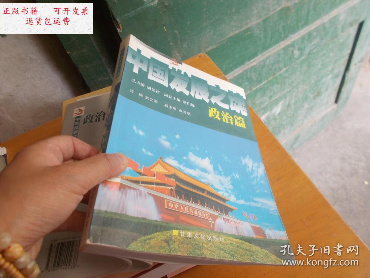 【二手9成新】中国发展之魂政治篇【书内有水渍】 /周德祥 甘肃文化