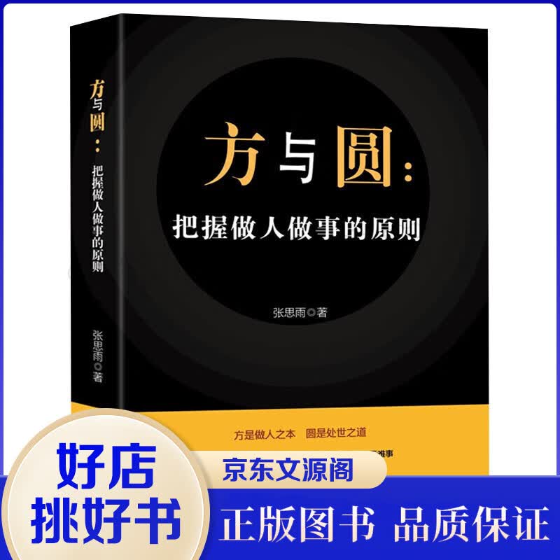 方与圆把握做人做事的原则为人处世人际交往沟通智慧说话办事人生哲学成功励志成功学哲理书籍