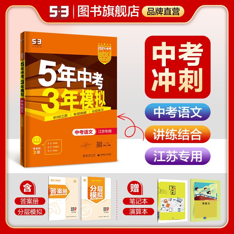 【多选】【53中考总复习江苏版】曲一线5年中考3年模拟语文数学英语物理化学五年中考三年模拟53中考总复习 语文