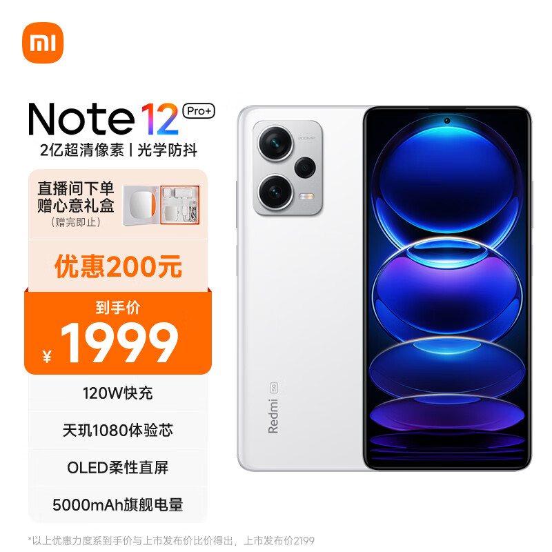 Redmi Note12Pro+ 5G 2 亿像素 OIS光学防抖 OLED柔性直屏 8GB+256GB镜瓷白 智能手机 小米红米【直播】属于什么档次？