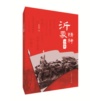 沂蒙精神·中国梦 9787209115063 山东人民出版社 赵远智 著