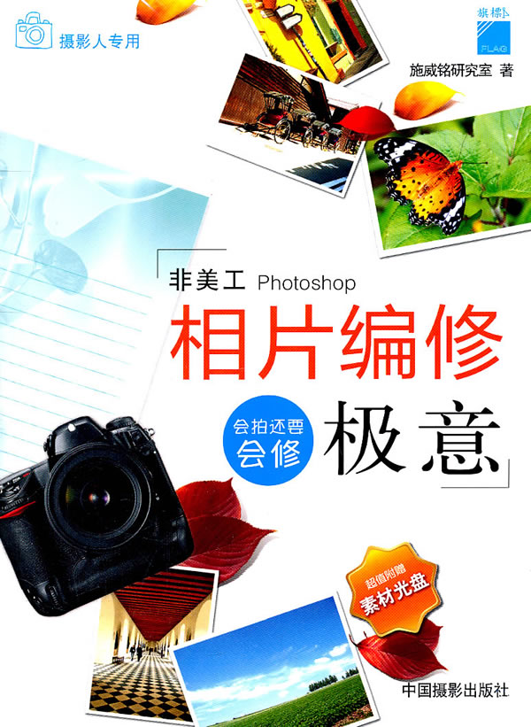 相片编修极意-附赠素材光盘 摄影 施威铭研究室著 中国摄影出版社  97878023656
