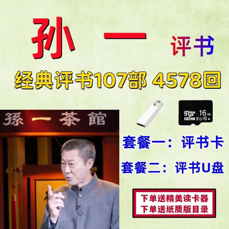 梵魂孙一评书全集u盘内存卡4578回mp3音频卡老人收音机卡 孙一评书u盘