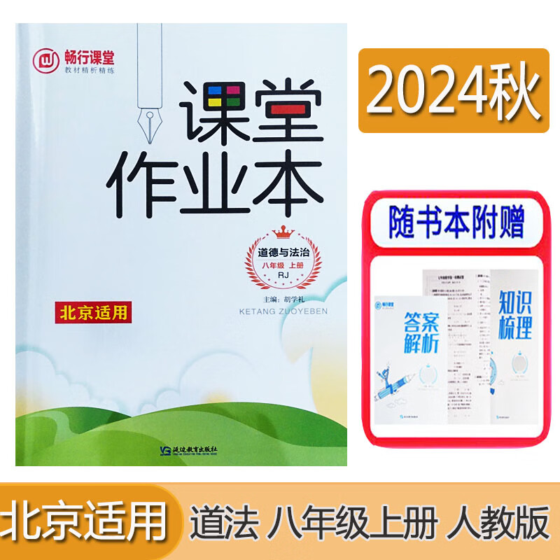 高效通课堂作业本数学语文英语物理生物历史道德与法治8年级9年级练习册 练习教辅材料 课堂笔记 道德与法治 8年级（RJ版 上册）北京专版