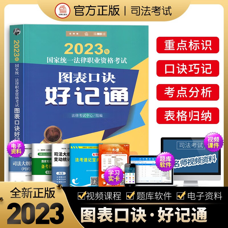 现货正版2023年国家统一法律职业资格考试图表口诀好记通 司法考试2023法考大纲教材法考知识点巧记口诀图表速记参考书 法律出版社