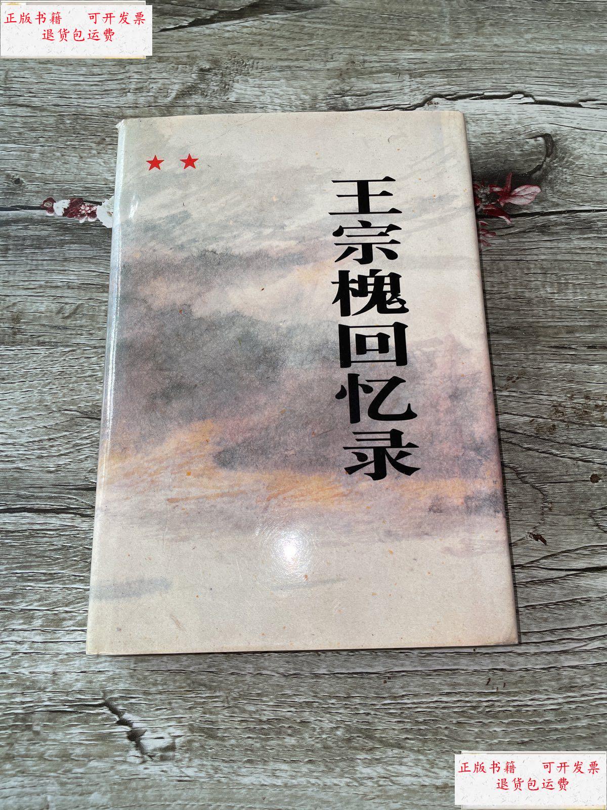 【二手9成新】王宗槐回忆录() /王宗槐 解放军出版社
