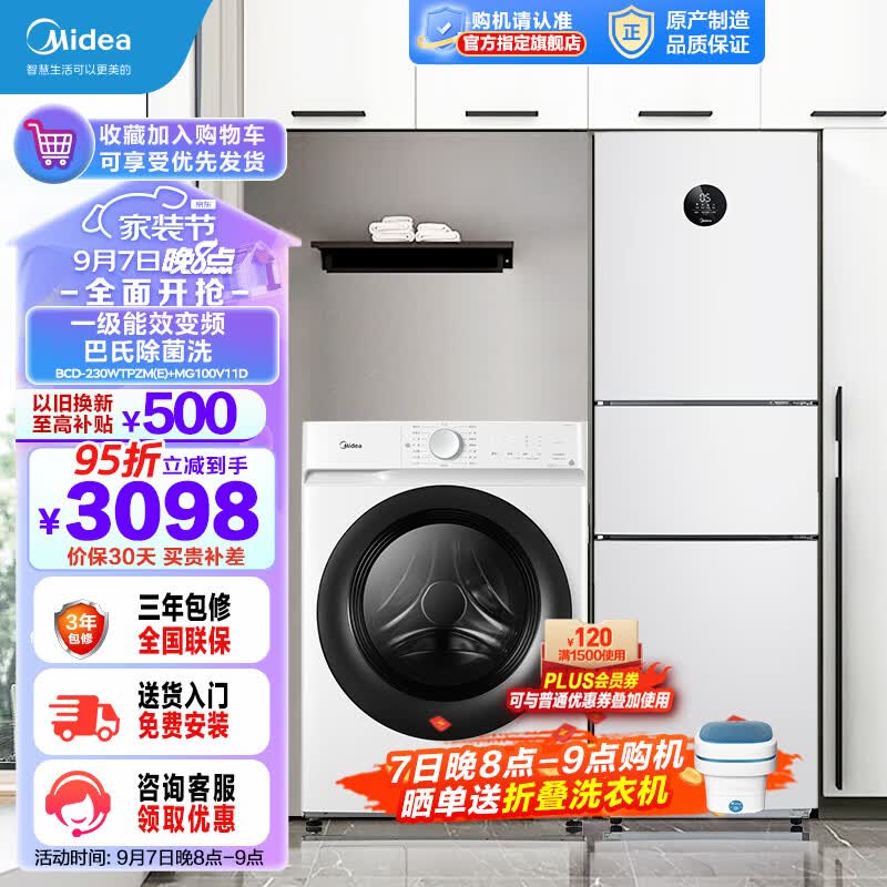 美的（Midea）冰洗套装 风冷无霜变频三门冰箱+10公斤滚筒洗衣机全自动变频家用大容量 230L三门三温+10kg除菌滚筒属于什么档次？
