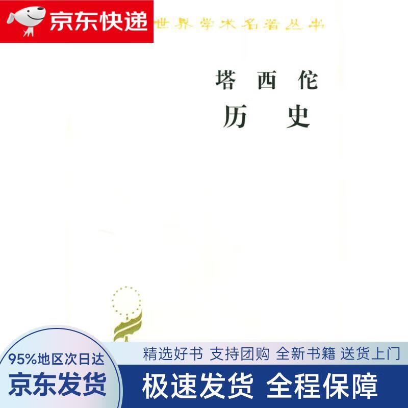 【全新包邮送上门】塔西佗历史(汉译名著本)
