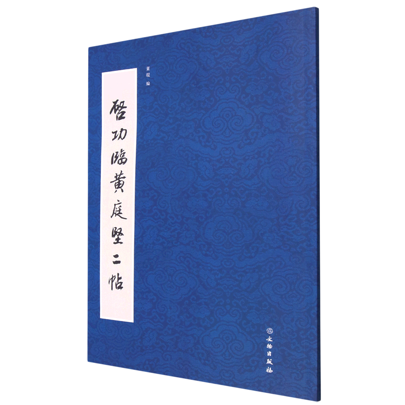 启功临黄庭坚二帖    董琨 编      文物出版社